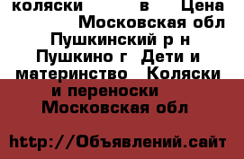 коляски Tutis 2 в 1 › Цена ­ 14 000 - Московская обл., Пушкинский р-н, Пушкино г. Дети и материнство » Коляски и переноски   . Московская обл.